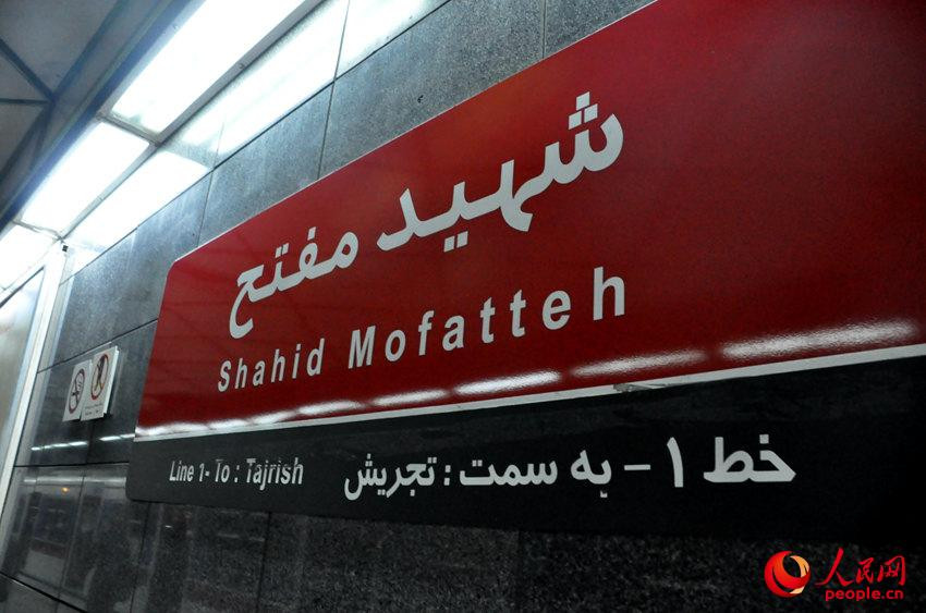 Chinas U-Bahn in Teheran